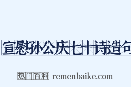宣慰孙公庆七十诗造句是什么意思的图片